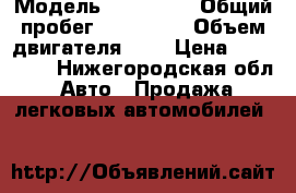  › Модель ­ kio rio › Общий пробег ­ 198 000 › Объем двигателя ­ 2 › Цена ­ 220 000 - Нижегородская обл. Авто » Продажа легковых автомобилей   